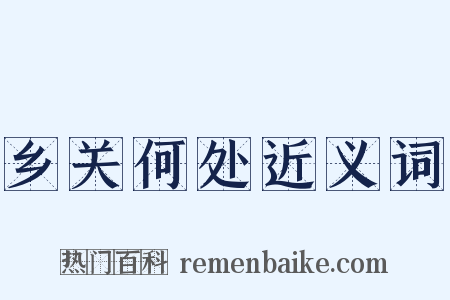 乡关何处近义词是什么意思的图片